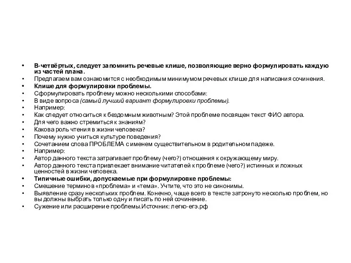 В-четвёртых, следует запомнить речевые клише, позволяющие верно формулировать каждую из частей