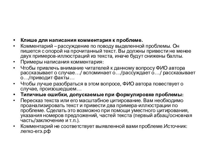 Клише для написания комментария к проблеме. Комментарий – рассуждение по поводу