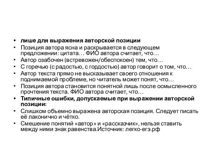 лише для выражения авторской позиции Позиция автора ясна и раскрывается в