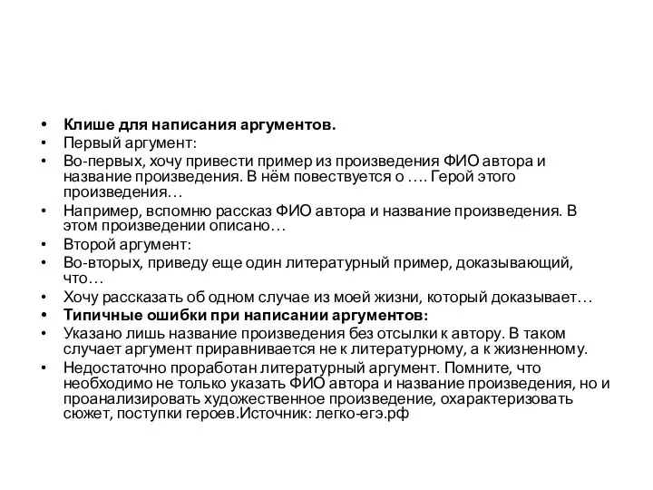 Клише для написания аргументов. Первый аргумент: Во-первых, хочу привести пример из