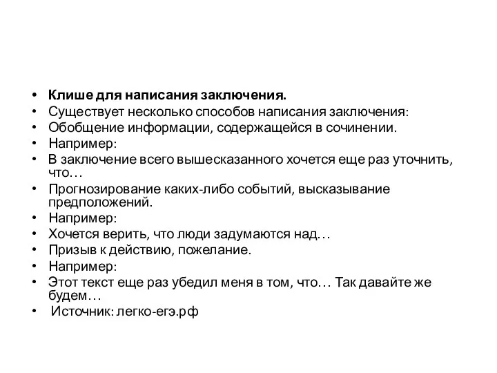 Клише для написания заключения. Существует несколько способов написания заключения: Обобщение информации,