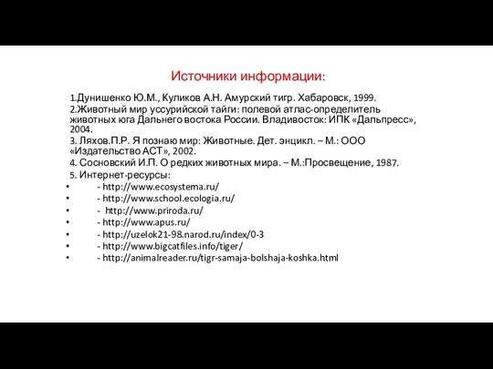 Источники информации: 1.Дунишенко Ю.М., Куликов А.Н. Амурский тигр. Хабаровск, 1999. 2.Животный