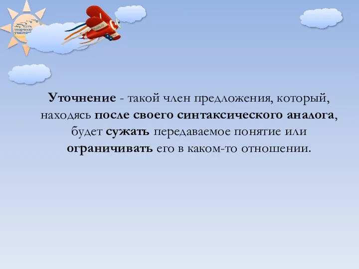 Уточнение - такой член предложения, который, находясь после своего синтаксического аналога,