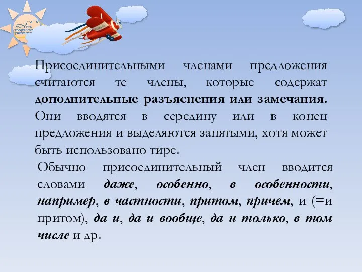 Присоединительными членами предложения считаются те члены, которые содержат дополнительные разъяснения или