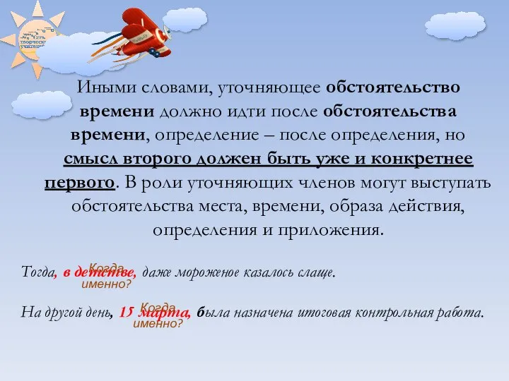 Иными словами, уточняющее обстоятельство времени должно идти после обстоятельства времени, определение