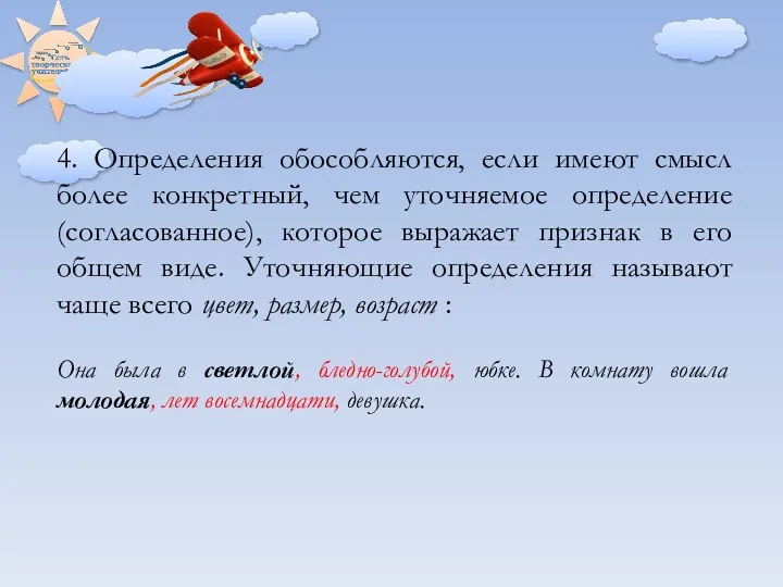 4. Определения обособляются, если имеют смысл более конкретный, чем уточняемое определение