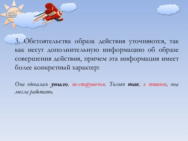 3. Обстоятельства образа действия уточняются, так как несут дополнительную информацию об