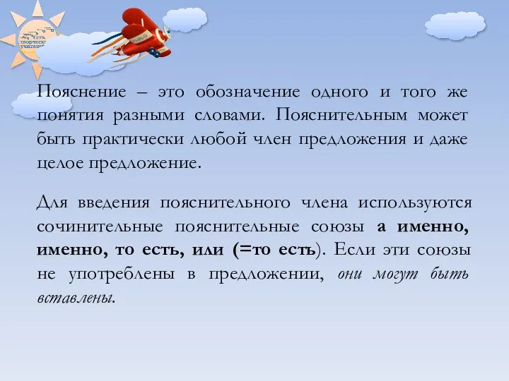 Пояснение – это обозначение одного и того же понятия разными словами.