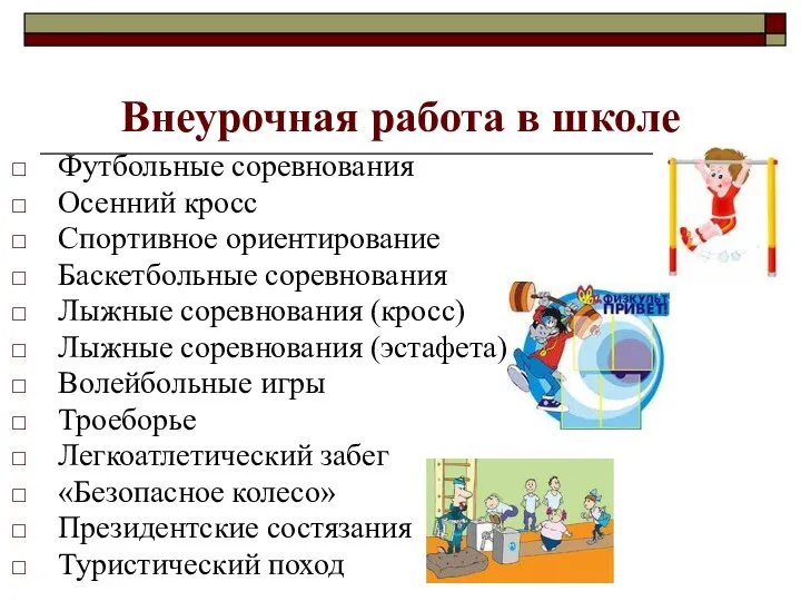 Внеурочная работа в школе Футбольные соревнования Осенний кросс Спортивное ориентирование Баскетбольные