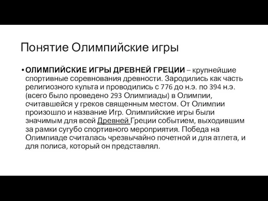 Понятие Олимпийские игры ОЛИМПИЙСКИЕ ИГРЫ ДРЕВНЕЙ ГРЕЦИИ – крупнейшие спортивные соревнования