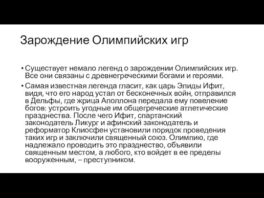 Зарождение Олимпийских игр Существует немало легенд о зарождении Олимпийских игр. Все