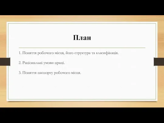 План 1. Поняття робочого місця, його структура та класифікація. 2. Раціональні