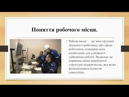 Поняття робочого місця. Робоче місце — це зона трудової діяльності робітника,