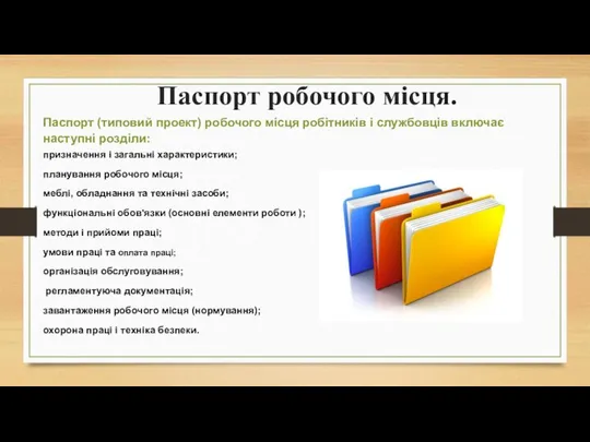 Паспорт робочого місця. Паспорт (типовий проект) робочого місця робітників і службовців