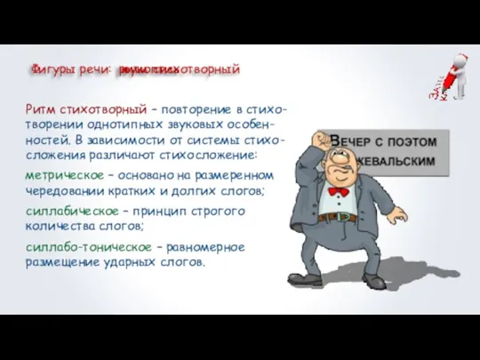 Фигуры речи: звукопись Ритм стихотворный – повторение в стихо-творении однотипных звуковых