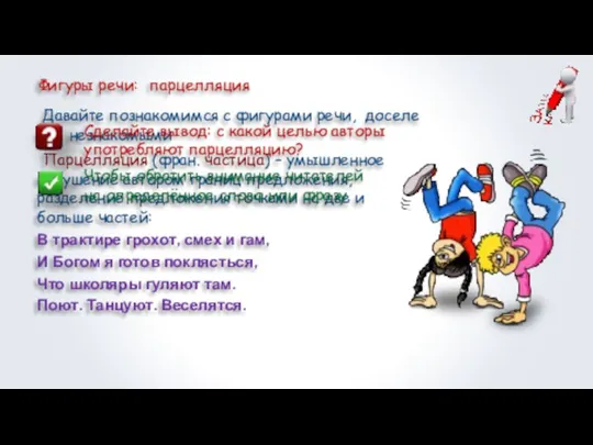 Фигуры речи: парцелляция Давайте познакомимся с фигурами речи, доселе вам незнакомыми