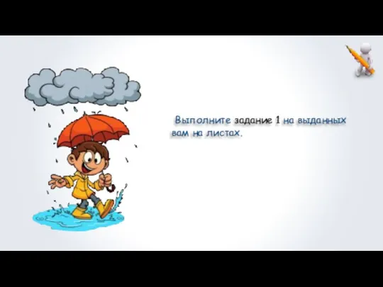 Выполните задание 1 на выданных вам на листах.