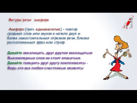 Фигуры речи: Анафора (греч. единоначатие) – повтор сродных слов или звуков