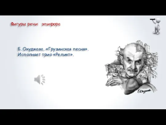 Фигуры речи: Б. Окуджава, «Грузинская песня». Исполняет трио «Реликт». эпифора