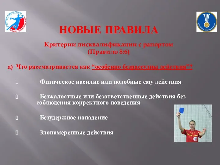 НОВЫЕ ПРАВИЛА Критерии дисквалификации с рапортом (Правило 8:6) а) Что рассматривается