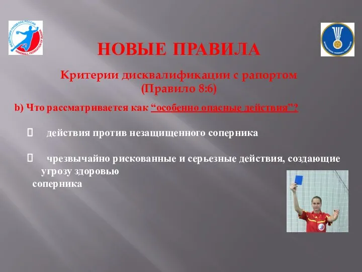 НОВЫЕ ПРАВИЛА Критерии дисквалификации с рапортом (Правило 8:6) b) Что рассматривается