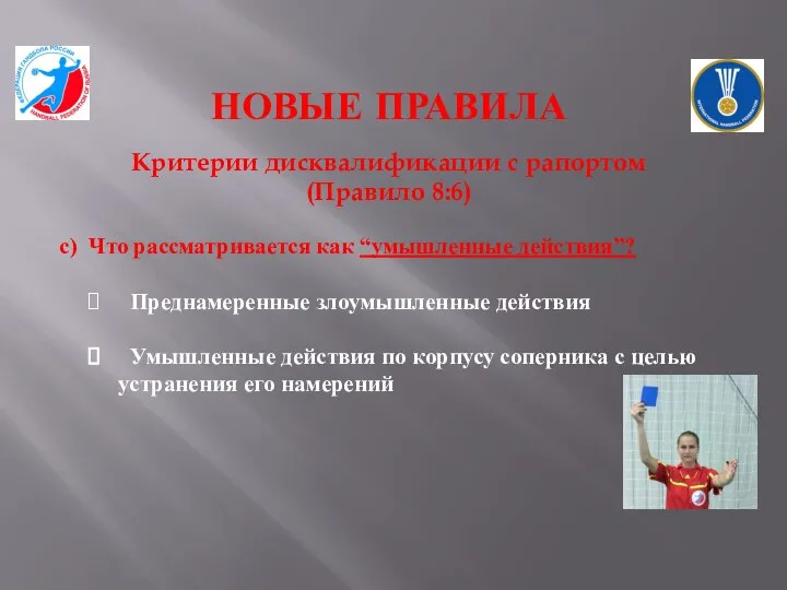 НОВЫЕ ПРАВИЛА Критерии дисквалификации с рапортом (Правило 8:6) с) Что рассматривается