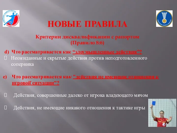 НОВЫЕ ПРАВИЛА Критерии дисквалификации с рапортом (Правило 8:6) d) Что рассматривается