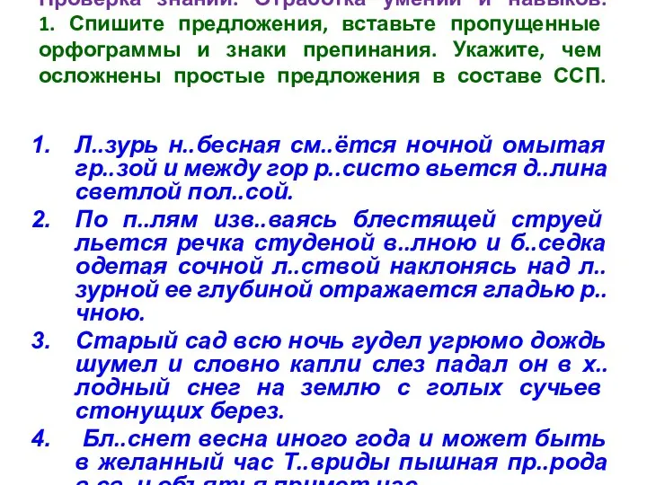 Проверка знаний. Отработка умений и навыков. 1. Спишите предложения, вставьте пропущенные