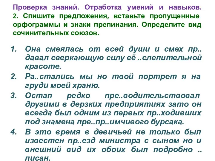 Проверка знаний. Отработка умений и навыков. 2. Спишите предложения, вставьте пропущенные