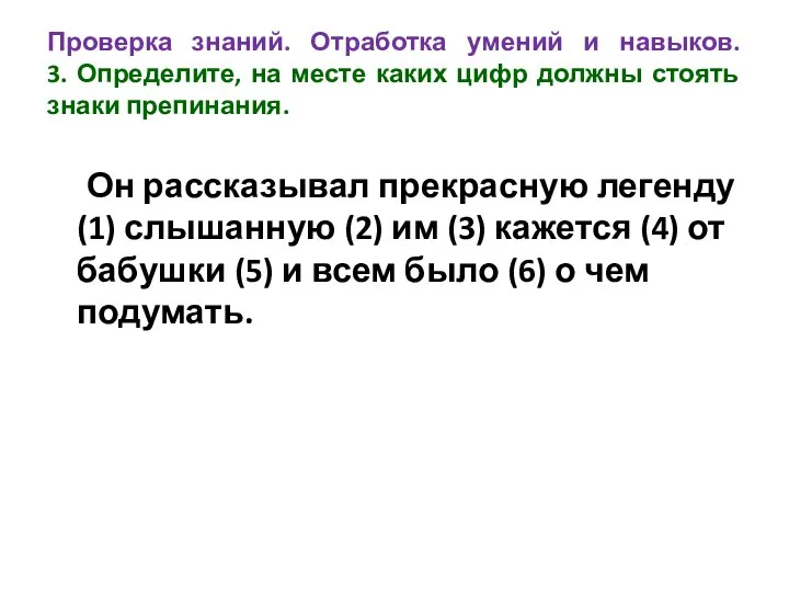 Проверка знаний. Отработка умений и навыков. 3. Определите, на месте каких