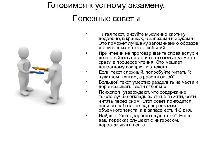 Готовимся к устному экзамену. Полезные советы Читая текст, рисуйте мысленно картину