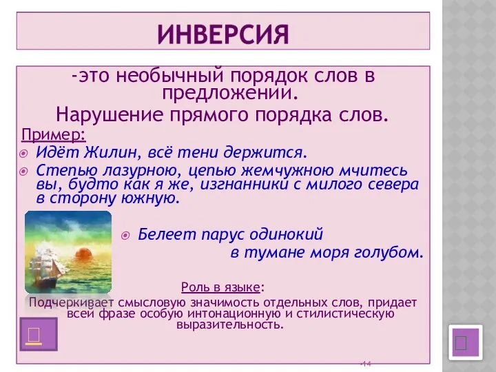 -это необычный порядок слов в предложении. Нарушение прямого порядка слов. Пример: