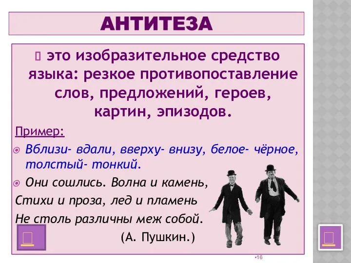 это изобразительное средство языка: резкое противопоставление слов, предложений, героев, картин, эпизодов.