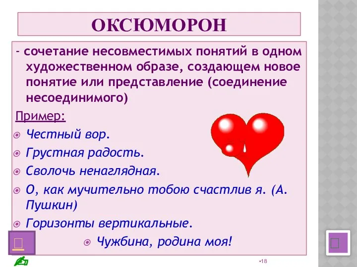 ОКСЮМОРОН - сочетание несовместимых понятий в одном художественном образе, создающем новое