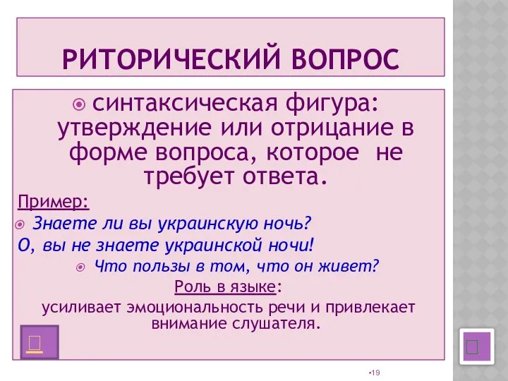 РИТОРИЧЕСКИЙ ВОПРОС синтаксическая фигура: утверждение или отрицание в форме вопроса, которое