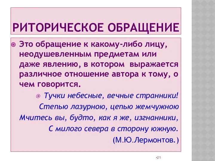 РИТОРИЧЕСКОЕ ОБРАЩЕНИЕ Это обращение к какому-либо лицу, неодушевленным предметам или даже