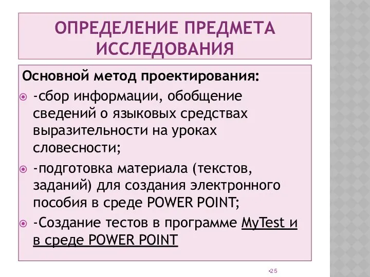 ОПРЕДЕЛЕНИЕ ПРЕДМЕТА ИССЛЕДОВАНИЯ Основной метод проектирования: -сбор информации, обобщение сведений о