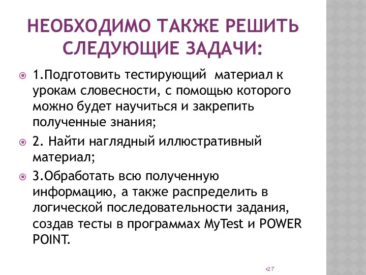 НЕОБХОДИМО ТАКЖЕ РЕШИТЬ СЛЕДУЮЩИЕ ЗАДАЧИ: 1.Подготовить тестирующий материал к урокам словесности,