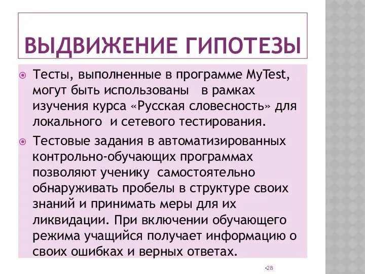 ВЫДВИЖЕНИЕ ГИПОТЕЗЫ Тесты, выполненные в программе MyTest, могут быть использованы в