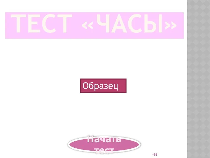 ТЕСТ «ЧАСЫ» Начать тест Образец