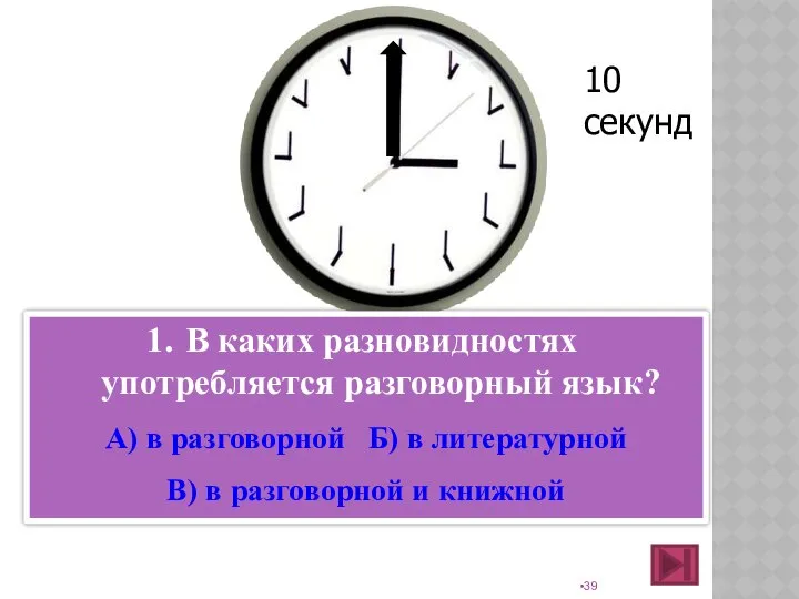 В каких разновидностях употребляется разговорный язык? А) в разговорной Б) в