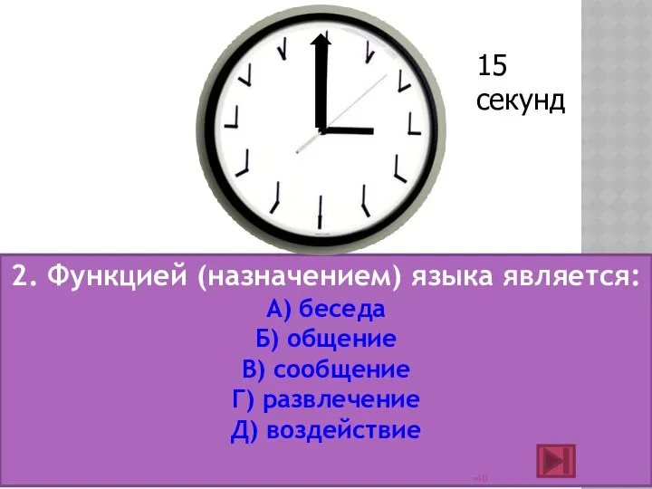 2. Функцией (назначением) языка является: А) беседа Б) общение В) сообщение