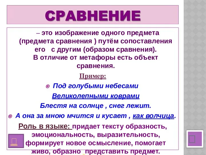 ? – это изображение одного предмета (предмета сравнения ) путём сопоставления