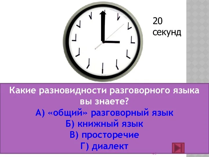 Какие разновидности разговорного языка вы знаете? А) «общий» разговорный язык Б)