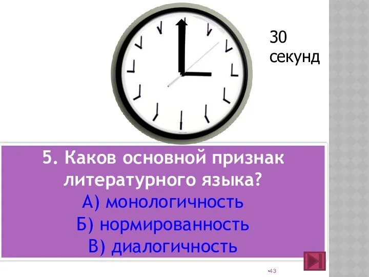 5. Каков основной признак литературного языка? А) монологичность Б) нормированность В) диалогичность 30 секунд