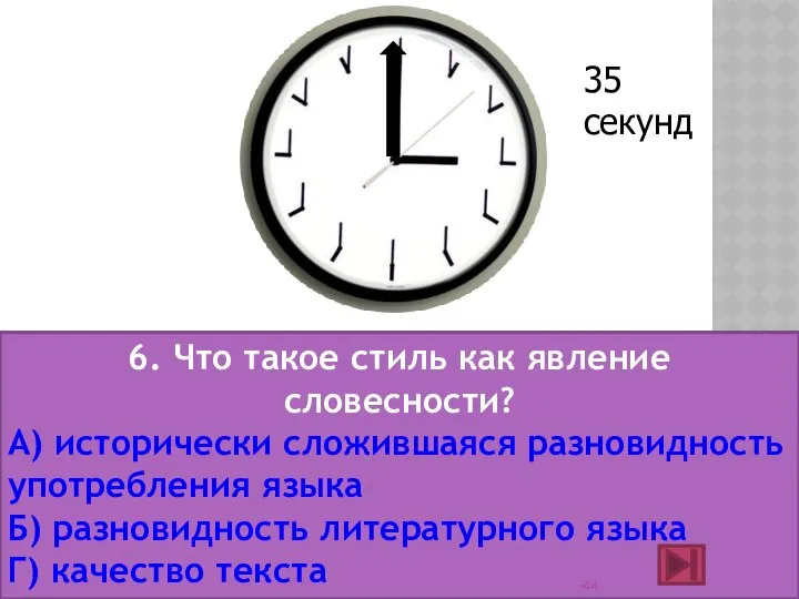 6. Что такое стиль как явление словесности? А) исторически сложившаяся разновидность