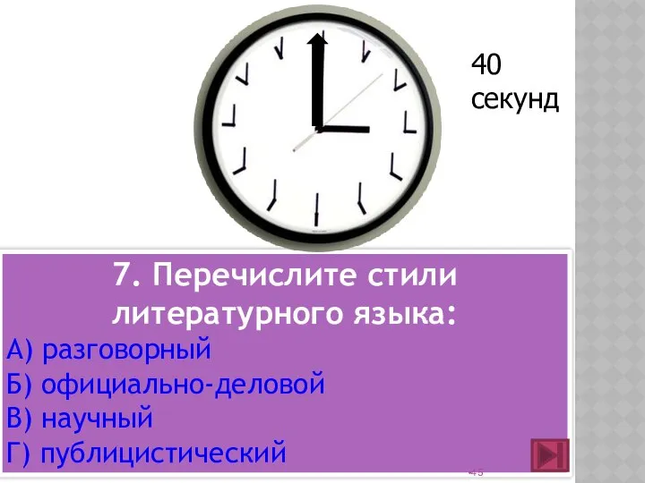 7. Перечислите стили литературного языка: А) разговорный Б) официально-деловой В) научный Г) публицистический 40 секунд