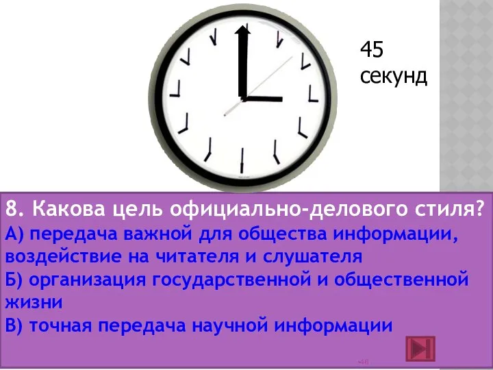 8. Какова цель официально-делового стиля? А) передача важной для общества информации,