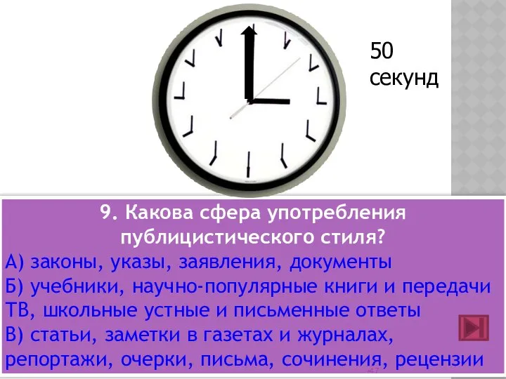 9. Какова сфера употребления публицистического стиля? А) законы, указы, заявления, документы