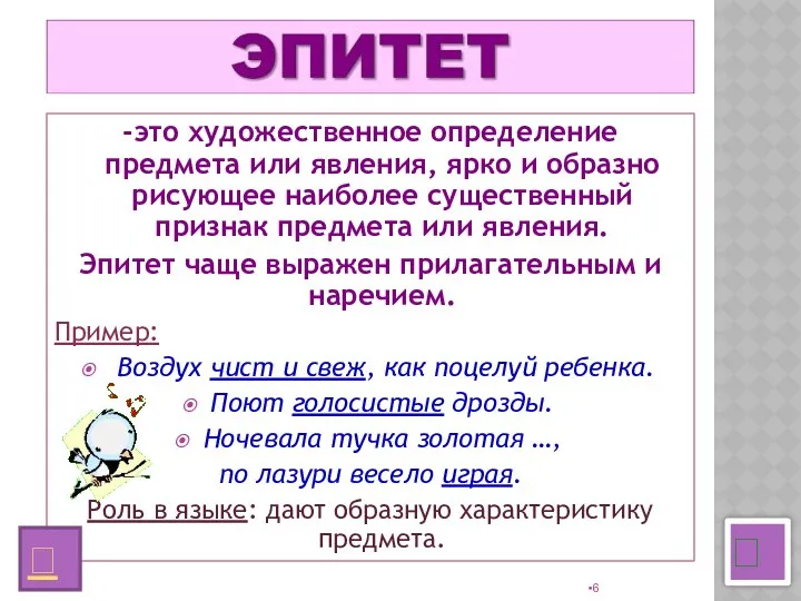 -это художественное определение предмета или явления, ярко и образно рисующее наиболее